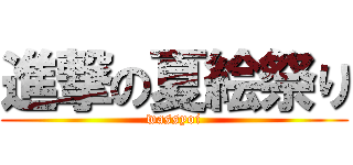 進撃の夏絵祭り (wassyoi)