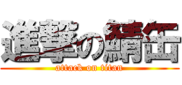 進撃の鯖缶 (attack on titan)