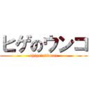 ヒゲのウンコ (ohige　akkman)