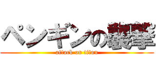 ペンギンの襲撃 (attack on titan)