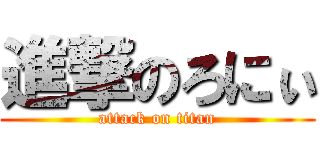 進撃のろにぃ (attack on titan)