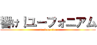 響け！ユーフォニアム (attack on titan)