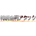 特別金利アタック (attack on titan)