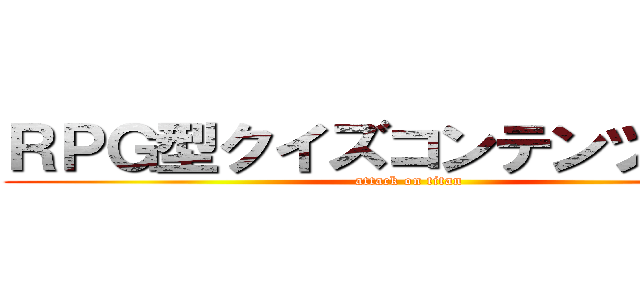 ＲＰＧ型クイズコンテンツ登場！ (attack on titan)