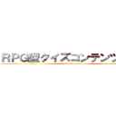 ＲＰＧ型クイズコンテンツ登場！ (attack on titan)