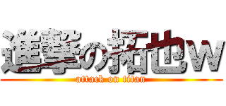 進撃の拓也ｗ (attack on titan)