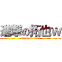 進撃の拓也ｗ (attack on titan)