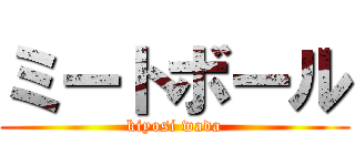 ミートボール (kiyosi wada)