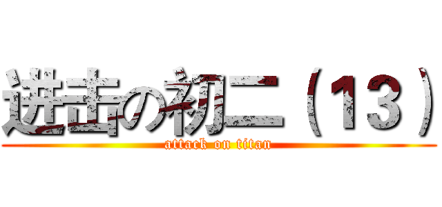 进击の初二（１３） (attack on titan)
