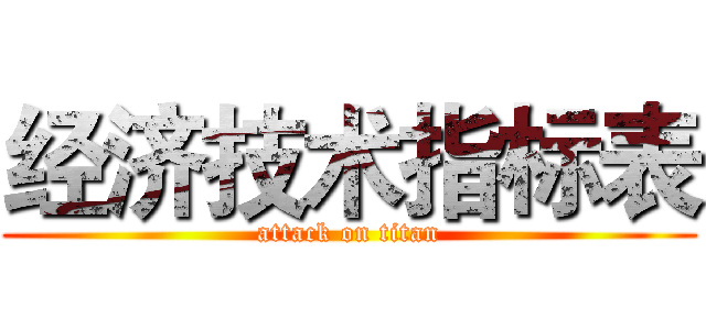 经济技术指标表 (attack on titan)
