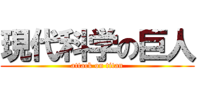 現代科学の巨人 (attack on titan)