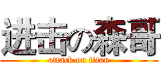 进击の森哥 (attack on titan)