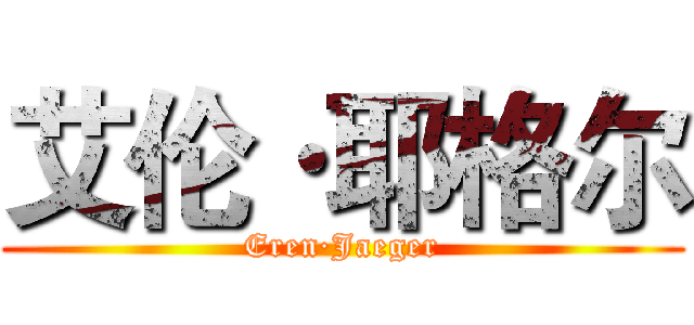艾伦·耶格尔 (Eren·Jaeger)