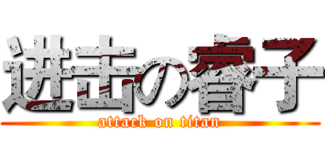 进击の睿子 (attack on titan)