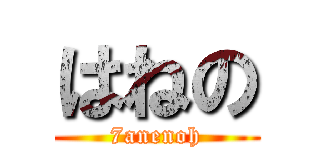 はねの (7anenoh)