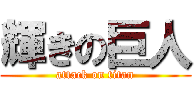 輝きの巨人 (attack on titan)