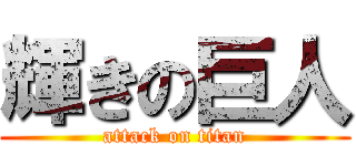 輝きの巨人 (attack on titan)