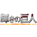 輝きの巨人 (attack on titan)