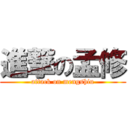 進撃の孟修 (attack on mengshiu)