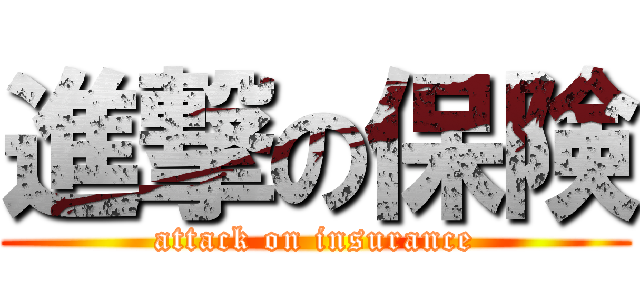 進撃の保険 (attack on insurance)