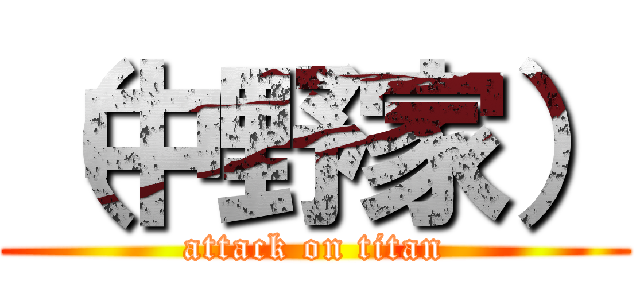 （中野家） (attack on titan)