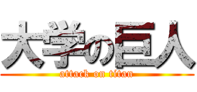 大学の巨人 (attack on titan)