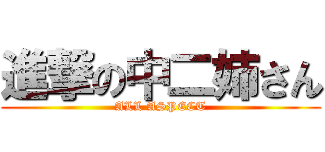 進撃の中二姉さん (ALL ASPECT)