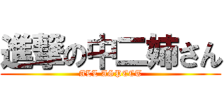 進撃の中二姉さん (ALL ASPECT)