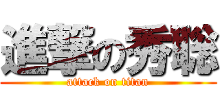 進撃の秀聡 (attack on titan)
