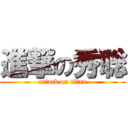 進撃の秀聡 (attack on titan)