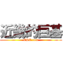 近畿的巨基 (ESC.com)