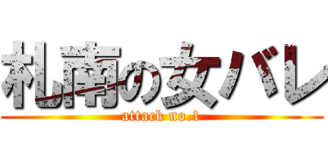 札南の女バレ (attack no.1)