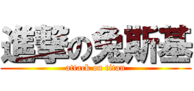 進撃の兔斯基 (attack on titan)