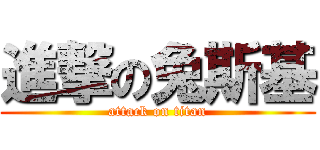 進撃の兔斯基 (attack on titan)