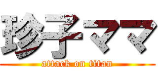 珍子ママ (attack on titan)