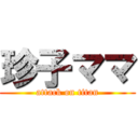 珍子ママ (attack on titan)