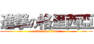 進撃の格里西亞 (attack on titan)