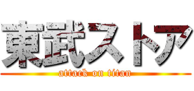 東武ストア (attack on titan)