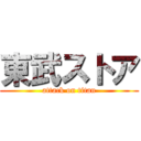 東武ストア (attack on titan)