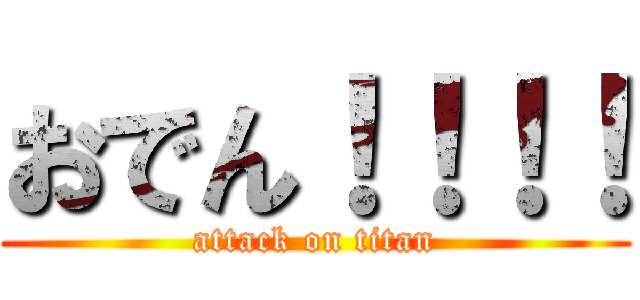 おでん！！！！ (attack on titan)