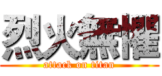 烈火無懼 (attack on titan)