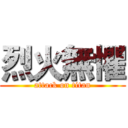 烈火無懼 (attack on titan)