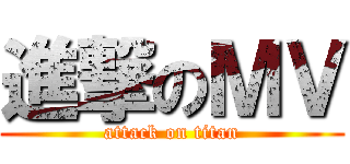 進撃のＭＶ (attack on titan)