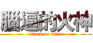 腦逼的火神 (attack on titan)