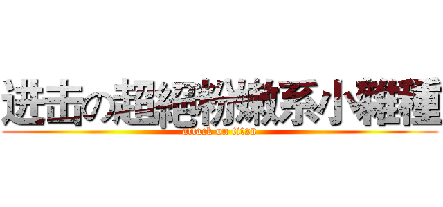进击の超絕粉嫩系小雜種 (attack on titan)