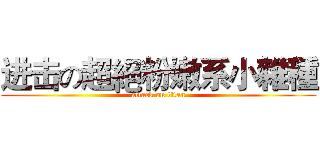 进击の超絕粉嫩系小雜種 (attack on titan)
