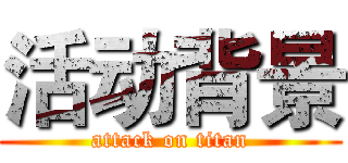 活动背景 (attack on titan)