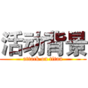 活动背景 (attack on titan)