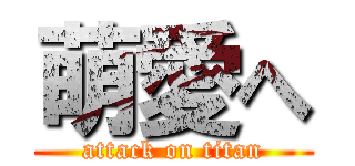 萌愛へ (attack on titan)