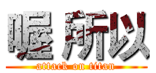 喔 所以 (attack on titan)